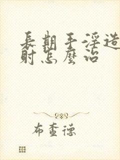 长期手淫造成早射怎么治