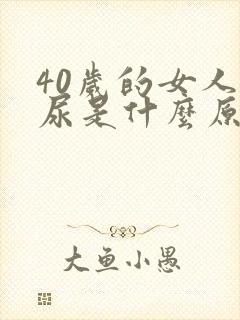 40岁的女人漏尿是什么原因