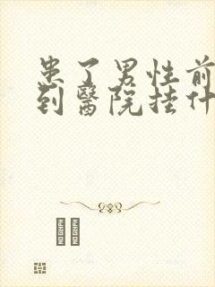 患了男性前列腺到医院挂什么科