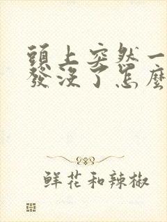 头上突然一块头发没了怎么回事