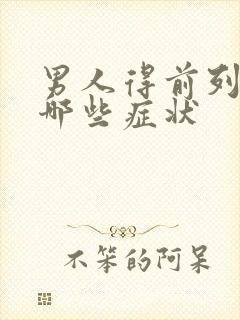 男人得前列腺有哪些症状