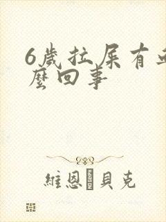 6岁拉屎有血怎么回事