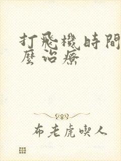 打飞机时间短怎么治疗