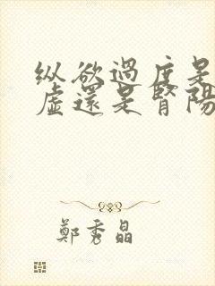 纵欲过度是肾阴虚还是肾阳