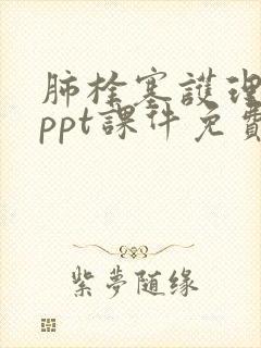 肺栓塞护理查房ppt课件免费