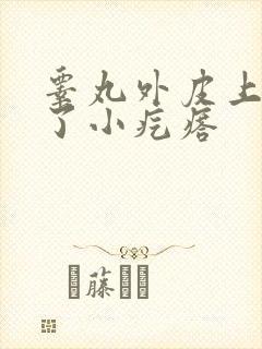 睾丸外皮上面长了小疙瘩