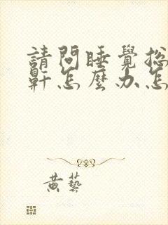 请问睡觉总是打鼾怎么办怎么解决