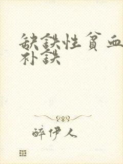 缺铁性贫血怎么补铁