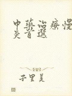 中药治疗慢性胃炎首选