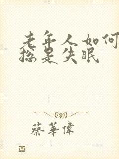 老年人如何治疗总是失眠