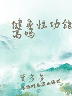 健身性功能会提高吗