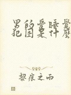 男的爱睡觉老是犯困是什么原因