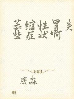 萎缩性胃炎有哪些症状啊