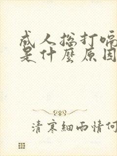 成人总打嗝不停是什么原因