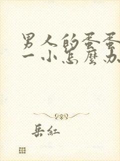 男人的蛋蛋一大一小怎么办