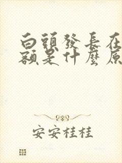 白头发长在右前额是什么原因