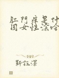 肛门痒是什么原因女性涂啥药膏