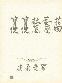 宝宝拉蛋花水状便便怎么回事