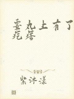 睾丸上有了个硬疙瘩