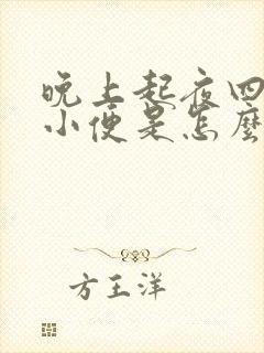 晚上起夜四五次小便是怎么回事