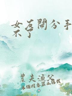 女友闹分手挽回不了