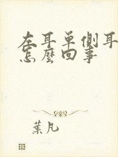 左耳单侧耳鸣是怎么回事