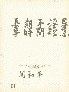 长期手淫导致房事时间短怎么办