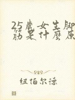 25岁女生脚抽筋是什么原因引起的