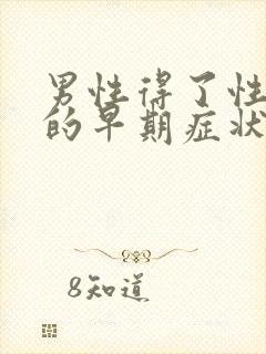 男性得了性疾病的早期症状