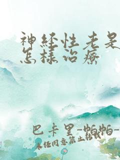 神经性老是失眠怎样治疗