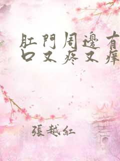 肛门周边有小裂口又疼又痒是怎么回事