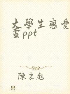 大学生恋爱观调查ppt
