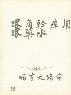 眼角干痒用什么眼药水