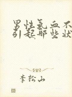 男性气血不足会引起哪些状