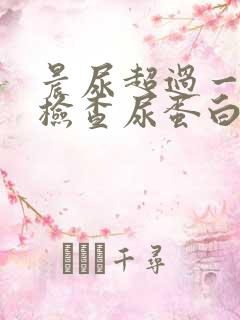 晨尿超过一小时检查尿蛋白准确吗