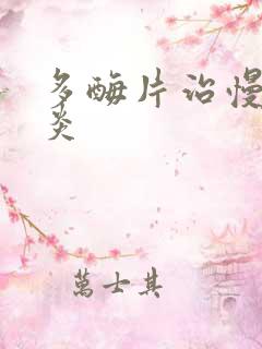 多酶片治慢性胃炎