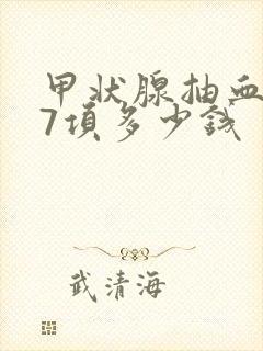 甲状腺抽血检查7项多少钱