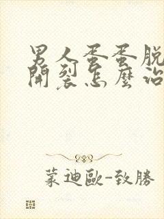 男人蛋蛋脱皮 开裂怎么治