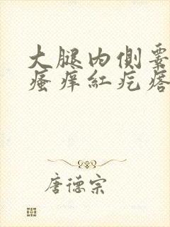 大腿内侧睾丸旁瘙痒红疙瘩