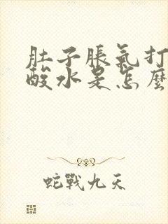 肚子胀气打嗝反酸水是怎么回事