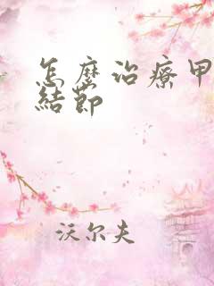 怎么治疗甲状有结节