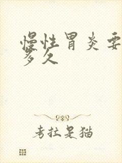 慢性胃炎要治疗多久