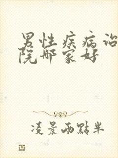 男性疾病治疗医院哪家好