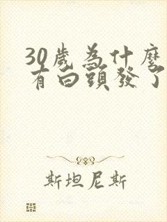 30岁为什么就有白头发了