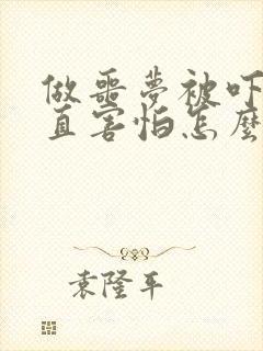 做噩梦被吓醒一直害怕怎么办