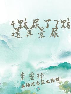 4点尿了7点的还算晨尿