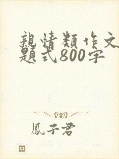 亲情类作文小标题式800字