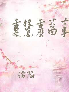 舌根舌苔有裂纹是怎么回事