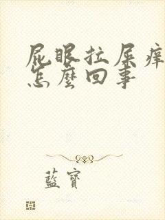 屁眼拉屎痒痒是怎么回事