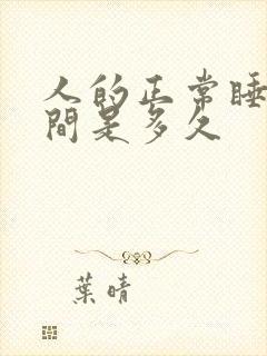 人的正常睡眠时间是多久